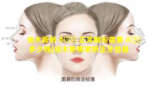 佳木斯矫 🐕 正耳畸形需要 🦄 多少钱(佳木斯哪家矫正牙齿最好)